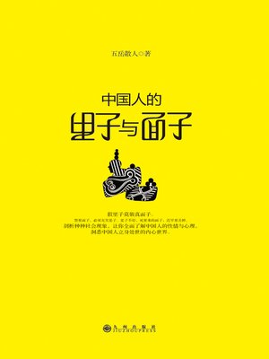 cover image of 中国人的里子与面子